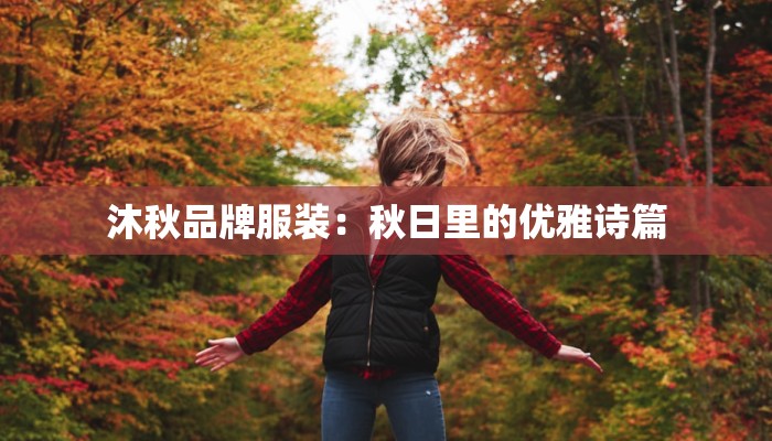 沐秋品牌服装：秋日里的优雅诗篇