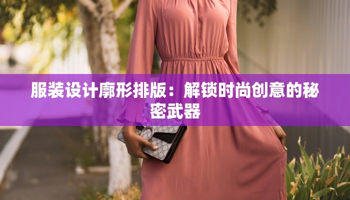 服装设计廓形排版：解锁时尚创意的秘密武器