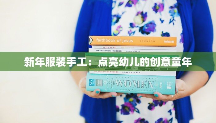 潍坊服装店大码时尚新选择：自信绽放的无限可能