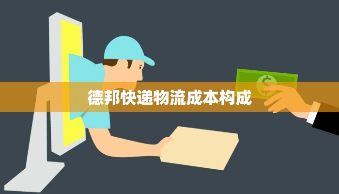 德邦快递物流成本构成