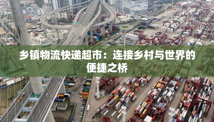 中山物流快递名字：揭秘高效物流的品牌力量