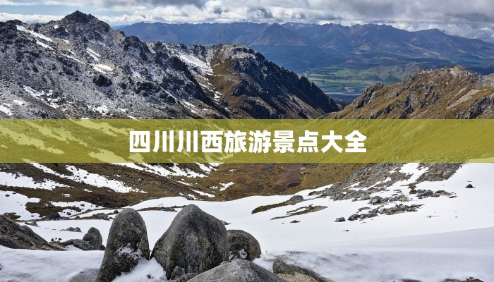 四川川西旅游景点大全