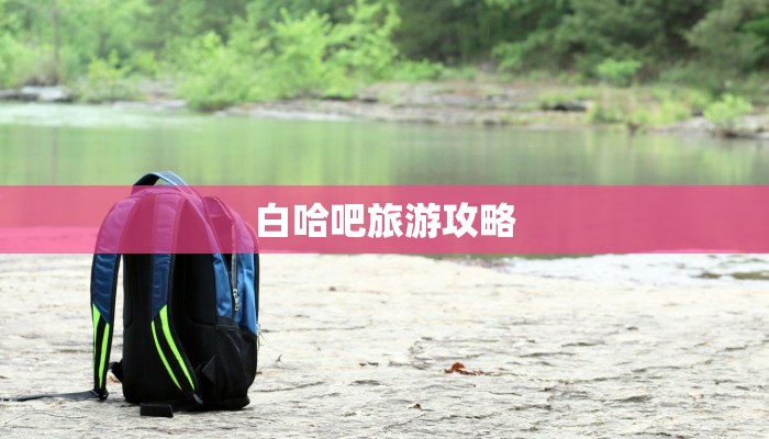 白哈吧旅游攻略