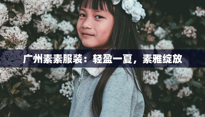 石鼓新村最新疫情：守护家园，科学防控，共筑健康防线