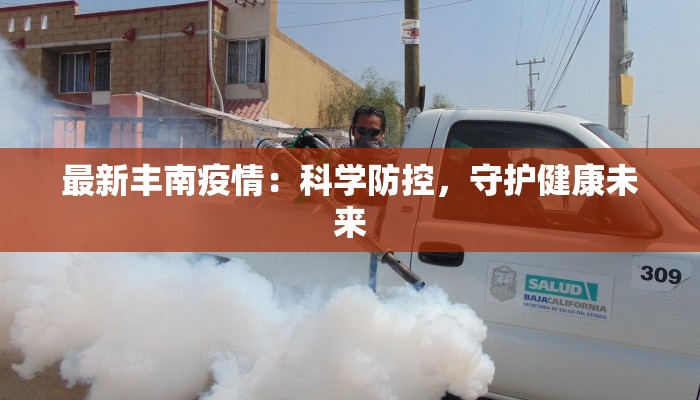 最新丰南疫情：科学防控，守护健康未来