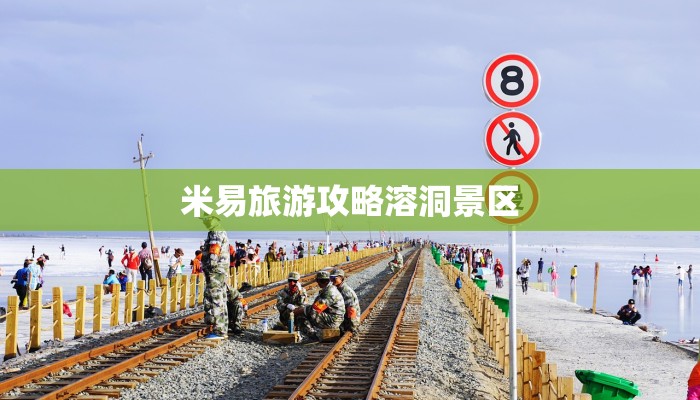 米易旅游攻略溶洞景区 米易旅游攻略溶洞景区