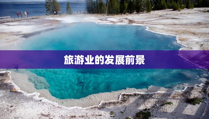 旅游业的发展前景 旅游业的发展前景