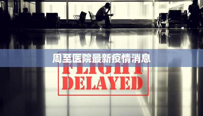 周至医院最新疫情消息