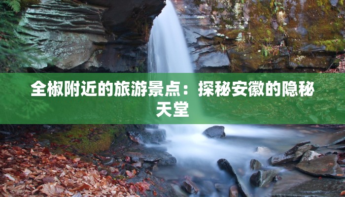 全椒附近的旅游景点：探秘安徽的隐秘天堂