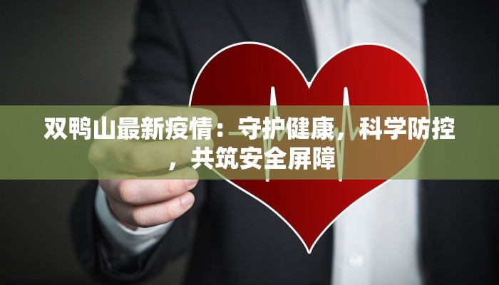 双鸭山最新疫情：守护健康，科学防控，共筑安全屏障