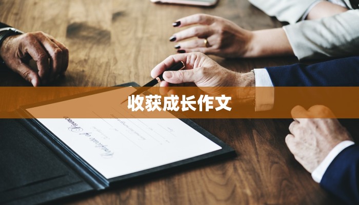 收获成长作文