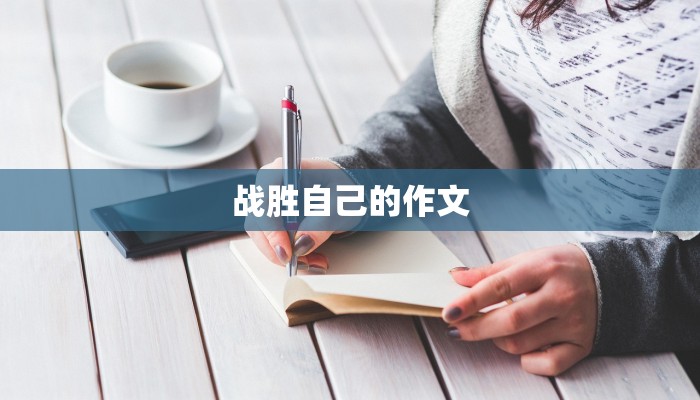战胜自己的作文