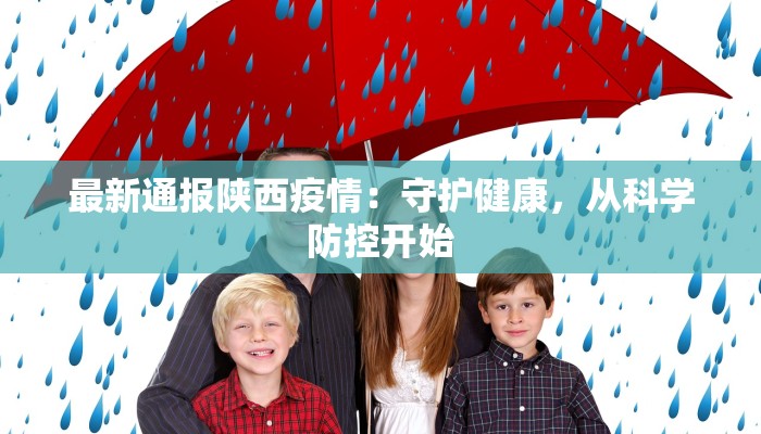 最新通报陕西疫情：守护健康，从科学防控开始