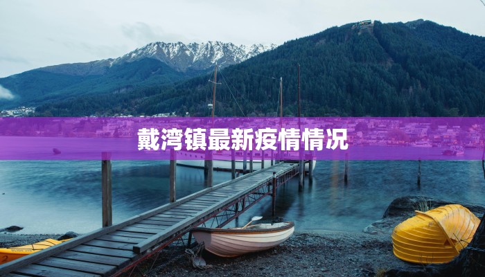 戴湾镇最新疫情情况