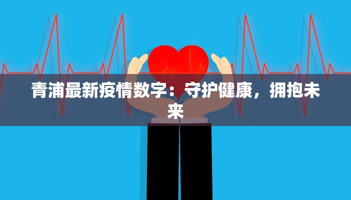 青浦最新疫情数字：守护健康，拥抱未来