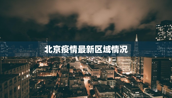 北京疫情最新区域情况