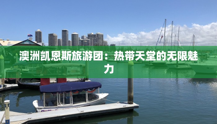 澳洲凯恩斯旅游团：热带天堂的无限魅力