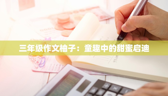 三年级作文柚子：童趣中的甜蜜启迪