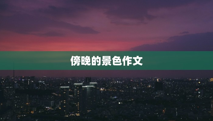 傍晚的景色作文