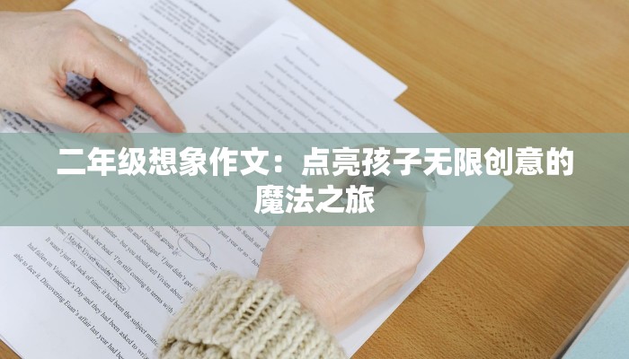 二年级想象作文：点亮孩子无限创意的魔法之旅