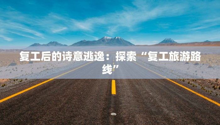 疫情最新报告泾河：守护家园，科学防控，共克时艰