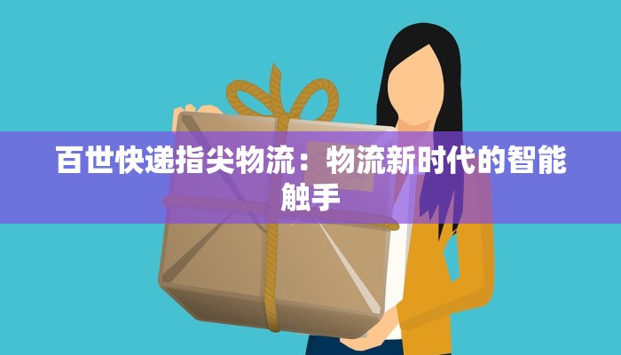 百世快递指尖物流：物流新时代的智能触手