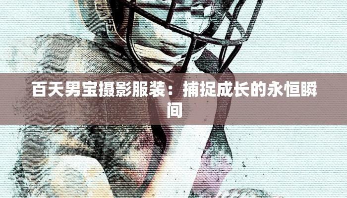 百天男宝摄影服装：捕捉成长的永恒瞬间