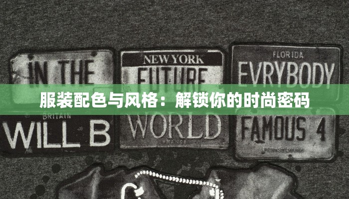 服装配色与风格：解锁你的时尚密码