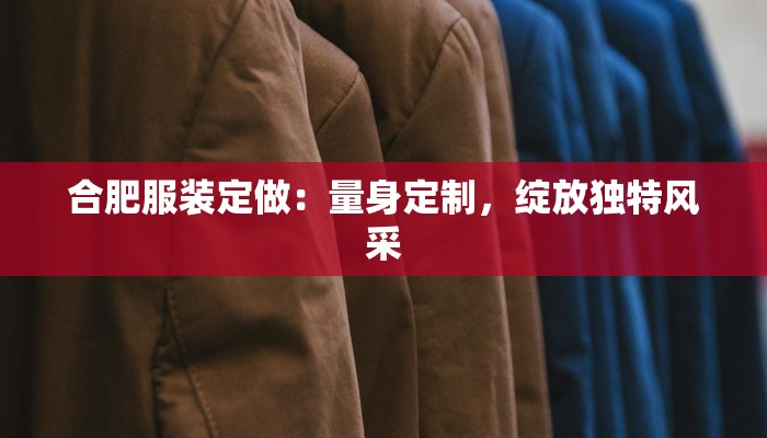 青岛美日服装：时尚与日式的完美融合，点亮你的日常穿搭