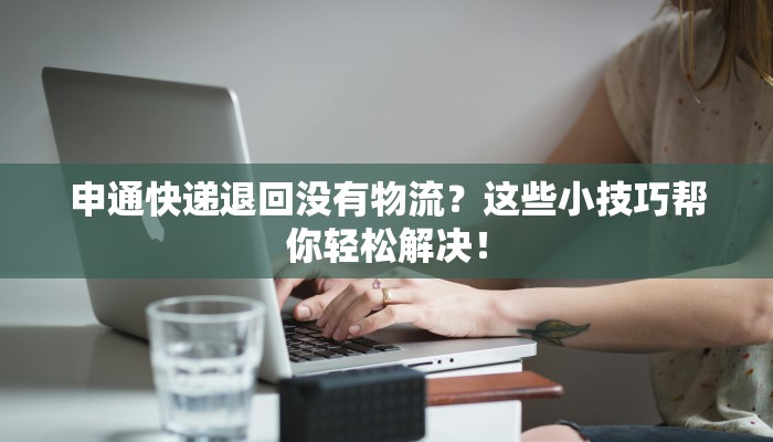 莆田大件物流快递：高效便捷，开启您的物流新时代