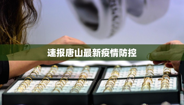 速报唐山最新疫情防控