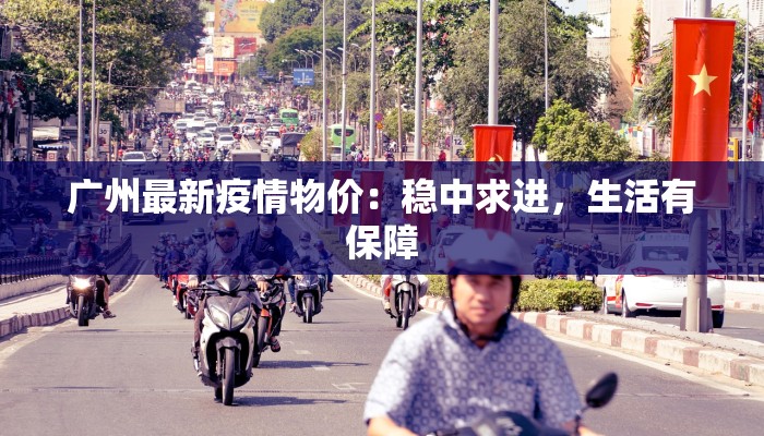 广州最新疫情物价：稳中求进，生活有保障