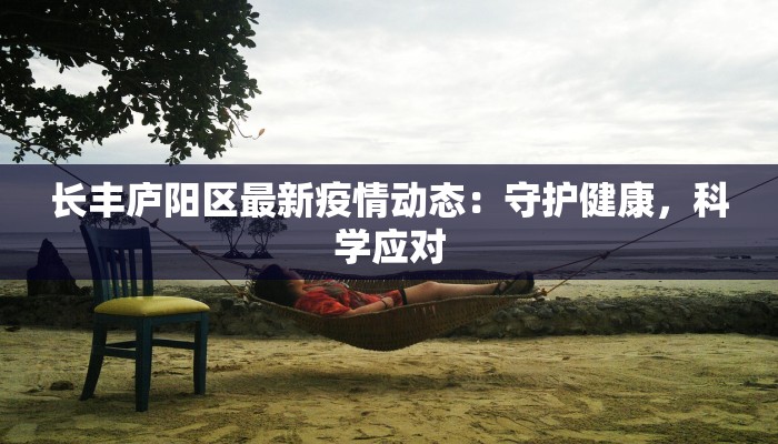 长丰庐阳区最新疫情动态：守护健康，科学应对