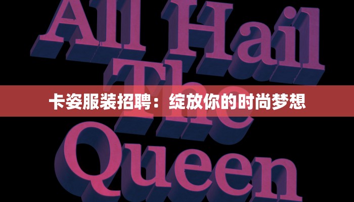 卡姿服装招聘：绽放你的时尚梦想