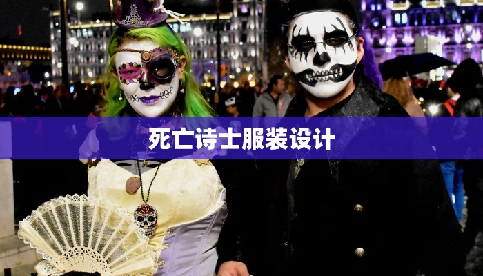 死亡诗士服装设计