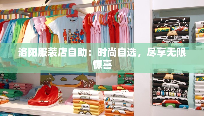 洛阳服装店自助：时尚自选，尽享无限惊喜