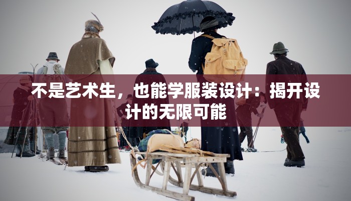 不是艺术生，也能学服装设计：揭开设计的无限可能