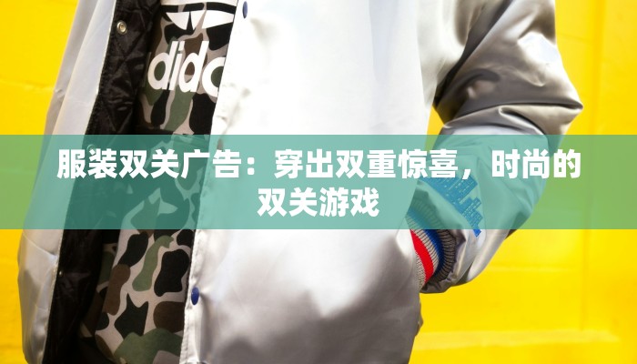 服装双关广告：穿出双重惊喜，时尚的双关游戏