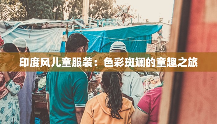 服装道具台账：剧组幕后守护者，创意与效率的双重秘籍