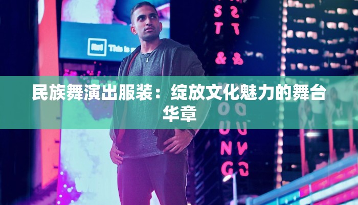 杭州中纺服装城：时尚潮流的乐园，品质生活的源泉