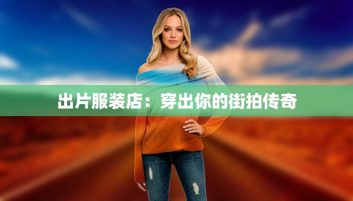 揭阳服装批发市场位置详解：时尚采购的黄金坐标