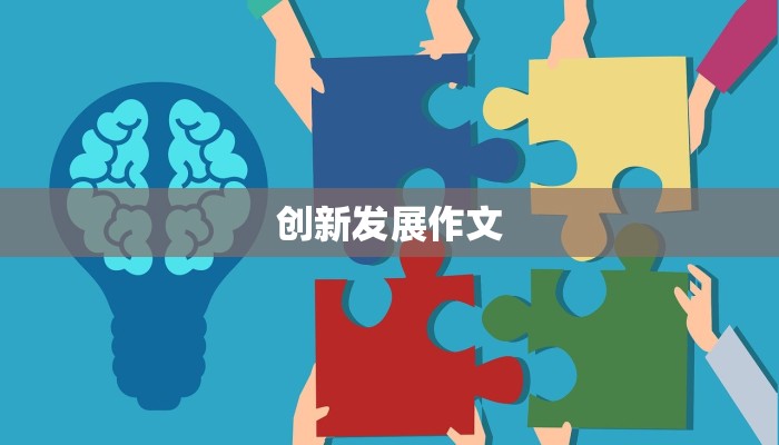 创新发展作文