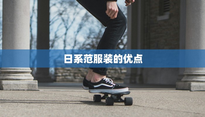 日系范服装的优点 日系范服装的优点