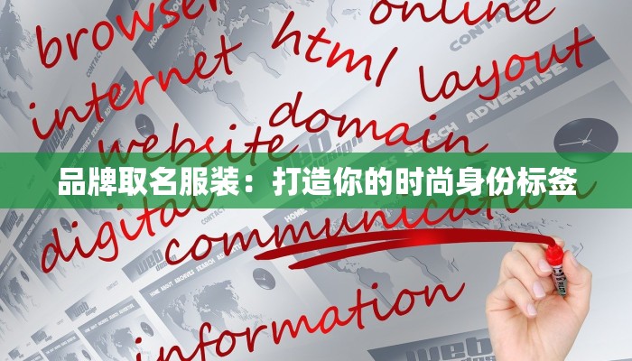 中国的服装设计大师:传承与创新的华彩篇章 中国的服装设计大师:传承与创新的华彩篇章