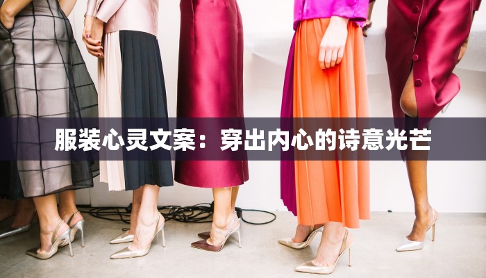 服装心灵文案:穿出内心的诗意光芒 服装心灵文案:穿出内心的诗意光芒