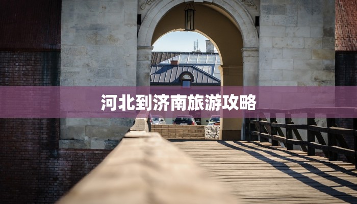 河北到济南旅游攻略 河北到济南旅游攻略
