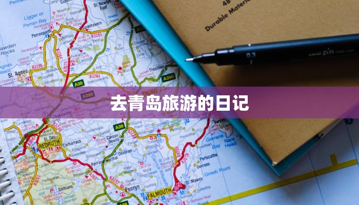 去青岛旅游的日记 去青岛旅游的日记