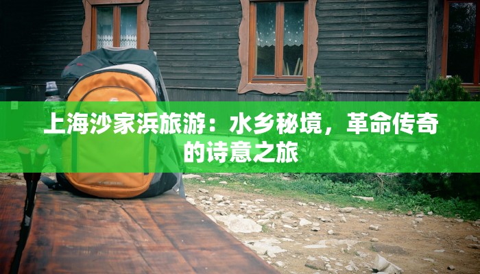 上海沙家浜旅游:水乡秘境,革命传奇的诗意之旅 上海沙家浜旅游:水乡秘境,革命传奇的诗意之旅