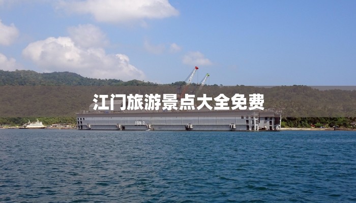 江门旅游景点大全免费 江门旅游景点大全免费