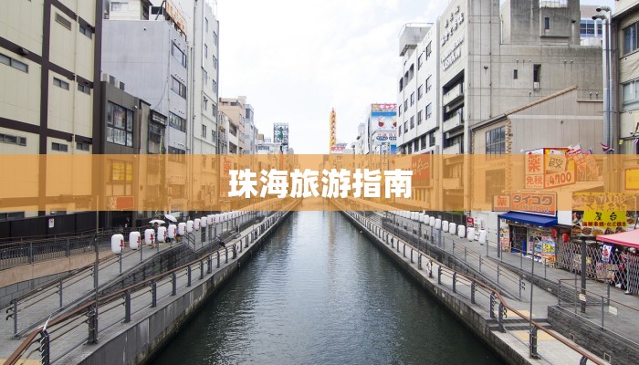 珠海旅游指南 珠海旅游指南